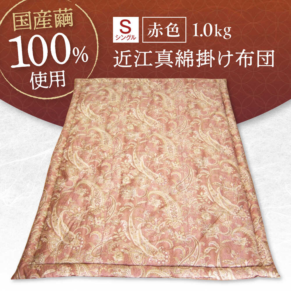 【ふるさと納税】国産真綿100％使用 近江真綿 手引き布団 1.0kg シングル 【赤色】　滋賀県長浜市/小野商店[AQBN014]真綿布団 シルク布団 掛け布団 シングル 寝具 高級布団 暖かい 軽い 小野商店 おすすめ 快眠 睡眠 睡眠グッズ