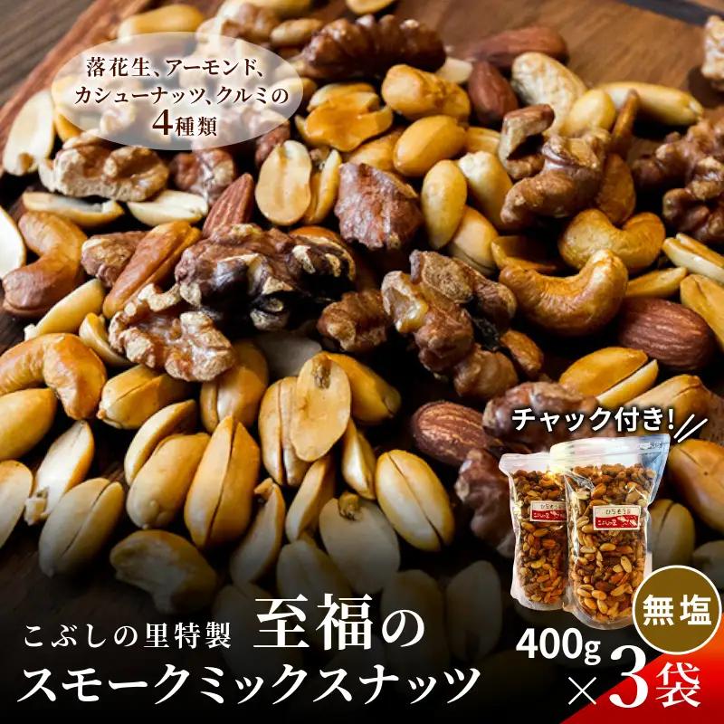 こぶしの里特製スモークミックスナッツ(無塩)袋入400g×3袋 落花生 アーモンド カシューナッツ くるみ 美容 健康