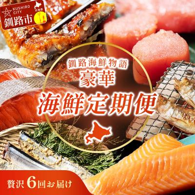 ふるさと納税 釧路市 【贅沢6回お届け】釧路の海鮮物語 豪華海鮮定期便 紅鮭 たらこ サーモン さんま