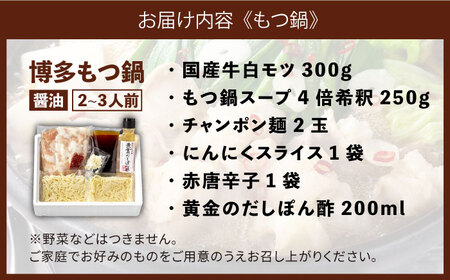 もつ鍋 博多の味本舗 醤油味 2-3人前 辛子明太子1kg付 [ABCY006] もつ鍋