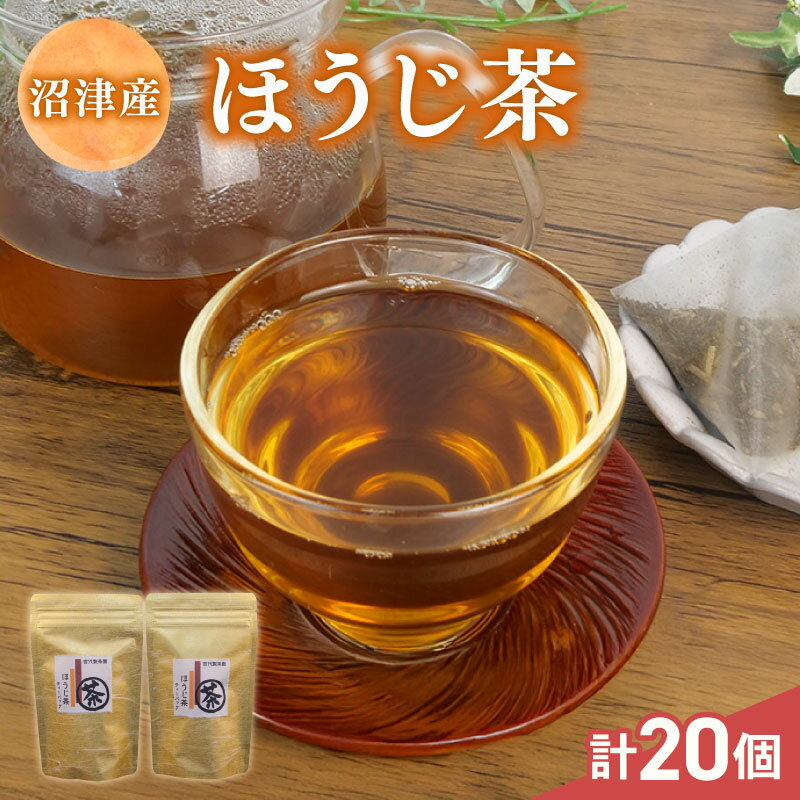 【ふるさと納税】 ほうじ茶 ティーバッグ 5g×10個入 計2パック お茶 ギフト 贈答 茶葉 焙じ茶 常温 保存 便利 お試し 静岡 沼津 母の日