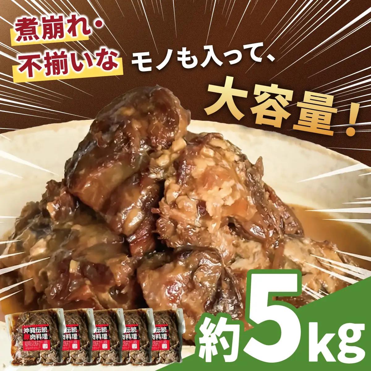 【訳あり】 とろとろ軟骨ソーキ肉の煮付け 5キロ｜ 豚肉 スペアリブ 大容量 ソーキ 沖縄そば 野菜炒め 肉 お土産 豚 煮込み ゼラチン 切り落とし 常温 数量限定 豊見城市 送料無料 （AC034