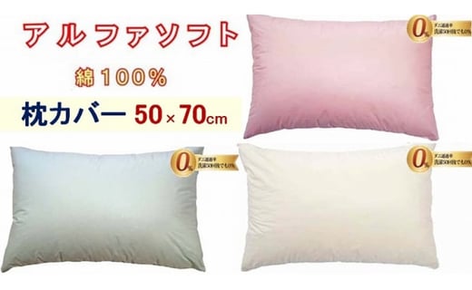 
            【3色から選べます】防ダニ 枕カバー【ダニの通過率０％】サイズ５０×７０ｃｍアルファソフト綿
          