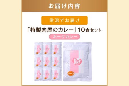 「特製肉屋のカレー」ポークカレー10食セット レトルト カレー 時短 惣菜 湯煎 レンジ ポーク 肉のなかむら 飯塚【B-192】