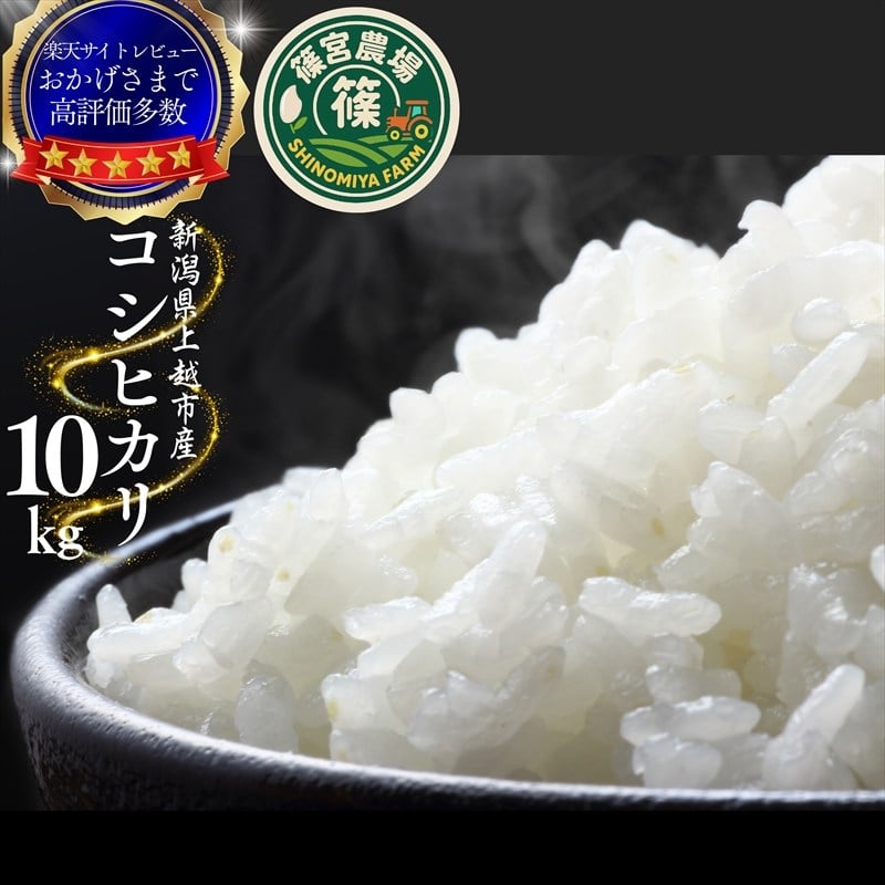 
                  令和8年産 新米 先行予約 新潟県産 コシヒカリ 10kg 最高品質のお米を追求し続ける 篠宮農場 上越市 精米
                