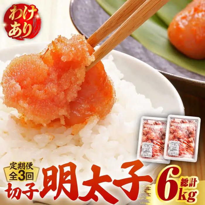 【全3回定期便】【訳あり】無着色 博多 辛子明太子 切子 1kg×2箱(合計2kg) 明太子 めんたい 明太 [ABCJ054]