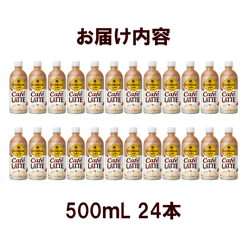 ジョージア ラテ　500mlPET×24本　コカコーラ コーヒー ラテ ペットボトル【04301-0477】_イメージ5