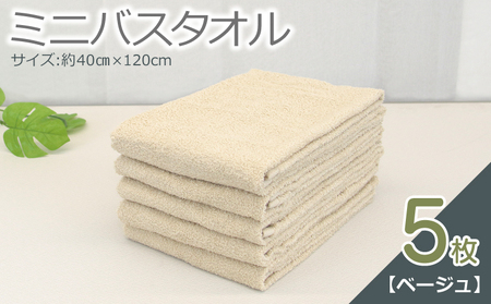 ミニバスタオル 5枚（ベージュ）40cm×120cm 500匁 国内製造 泉州タオル フェイスタオル 以上 バスタオル 未満 ／ 人気の日用品 タオル 泉州タオル 国産タオル 泉州タオル 泉佐野タオル 日本タオル 吸水タオル 綿100％タオル 普段使いタオル シンプルタオル 後晒しタオル ふるさと納税タオル ふるさとタオル お礼の品タオル タオル 日用品 タオル 高評価タオル 高レビュー タオル 人気タオル 大人気タオル 話題タオル 愛用タオル 日用品 タオル おすすめタオル おススメタオル イチオシタオル