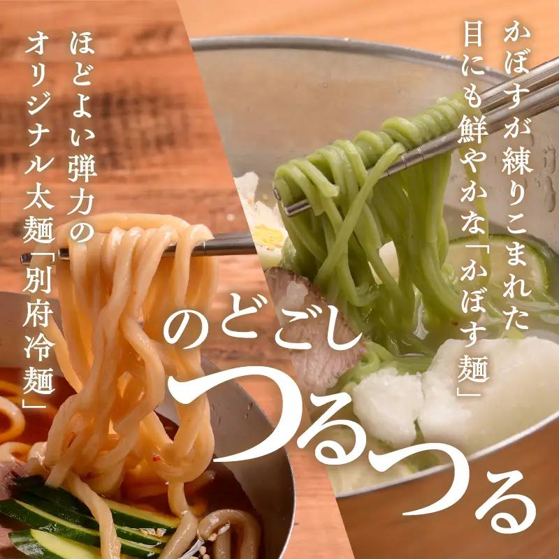 別府冷麺＆かぼす冷麺　各4食セット_B055-005
