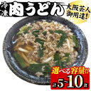 ＜新登場・選べる容量＞冷凍肉うどん(5食・10食) うどん 肉うどん 冷凍 麺 麺類 肉 簡単 時短 便利 手軽 一人暮らし 1人暮らし 単身 ストック【m69-01】【いなの路】