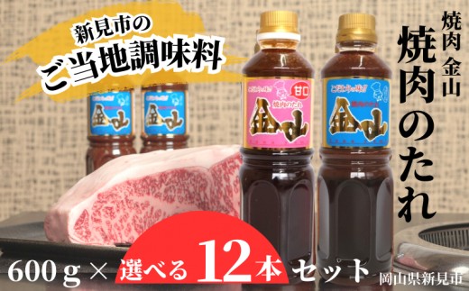 
                  焼肉金山 焼肉のたれ 選べる12本セット （定番・甘口） 【金山のたれ】
                