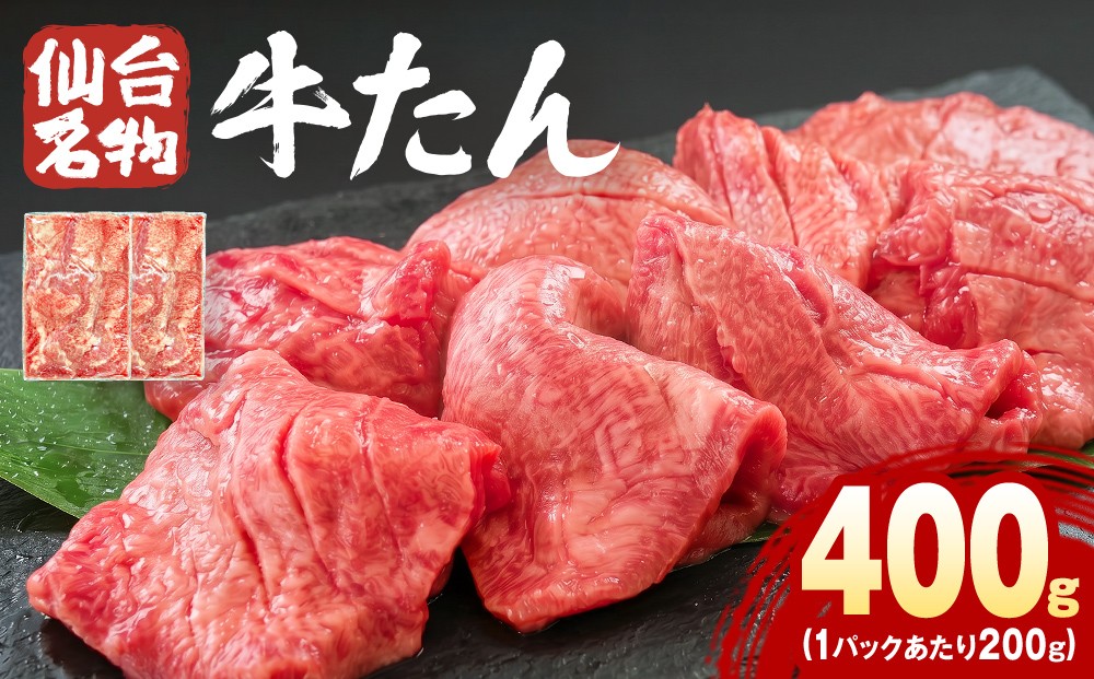 仙台名物牛たん 400g （ 200g × 2P ） スライス 牛タン 牛たん 牛肉 肉 牛タン 味付 塩 塩味 熟成 焼肉 BBQ 宮城県 石巻市 宮城 石巻
