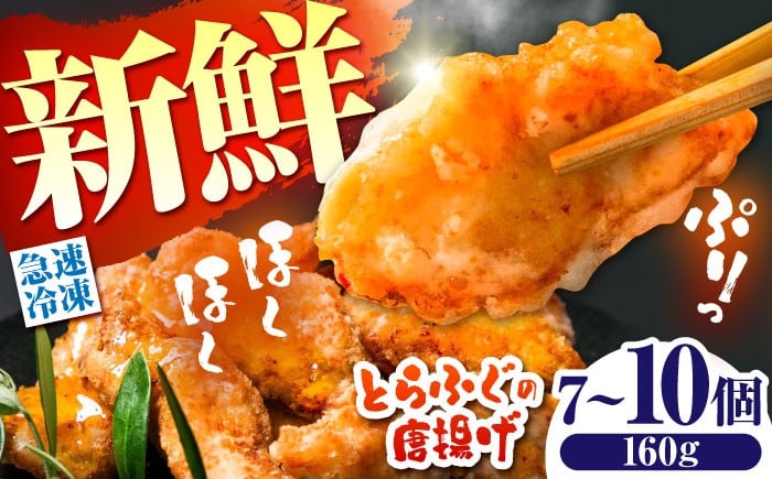 
                  【骨なし！】トラフグ の 唐揚げ 7～10個入り 計160g  / 唐揚げ フグ ふぐ 河豚 フライ わさび セット おつまみ / 南島原市 / 株式会社 FUKUNOTANE [SFJ028]
                