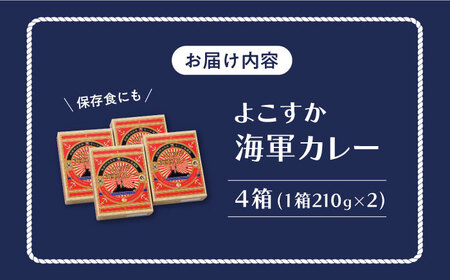 さいか屋謹製よこすか海軍カレー 2食入り4箱 [AKCH001]カレー