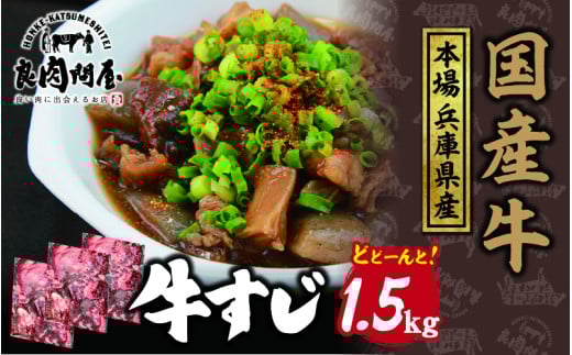 【レビューキャンペーン】国産 牛すじ 1.5kg（500g×3袋）