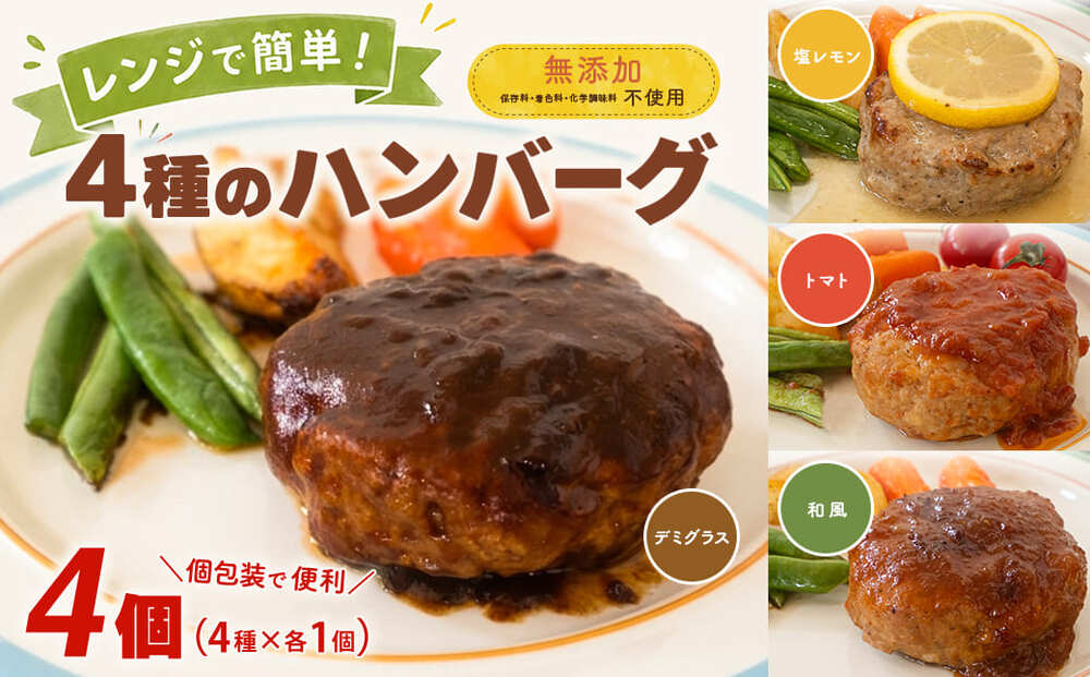 ◎無添加◎ 4種のハンバーグ 食べ比べ ローズポーク使用 詰合せ 国産 特製ソース 4個 個包装  ハンバーグ 冷凍 小分け 簡単 詰め合わせ はんばーぐ 惣菜 ソース付 ジューシー 柔らかい 弁当 特製 人気 お試し ポーク 冷凍食品 おかず K2726