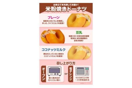 ドーナツ 米粉焼き ドーナッツ 9個入 (株)KDFarm《30日以内に出荷予定(土日祝除く)》お菓子 米粉 焼きドーナツ プレーン 豆乳 ココナッツミルク 三重県 東員町 ギフト 詰め合わせ