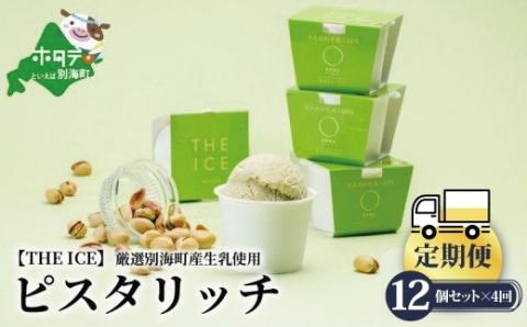 【毎月定期便】【THE ICE】ピスタリッチ12個セット×4ヵ月定期便【be003-1069-100-4】( アイス ジェラート )