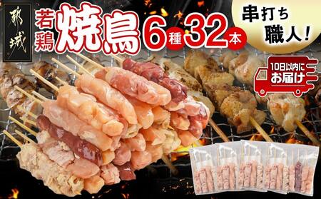 串打ち職人の若鶏焼鳥6種盛(32本)≪みやこんじょ特急便≫_11-1404-Q_(都城市) 焼鳥串 生冷凍串 冷凍生肉 モモ ムネ ささみ 鶏皮 肩肉 鶏レバー 6種 32本入り BBQ