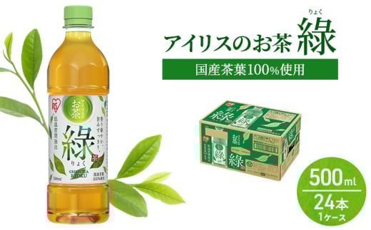 アイリスのお茶 綠 (りょく) 緑茶 500ml×24本 国産茶葉100％使用 ※配送不可：沖縄、離島