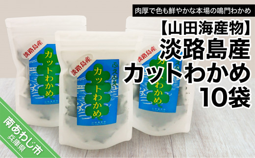 
【山田海産物】淡路島産カットわかめ 10袋
