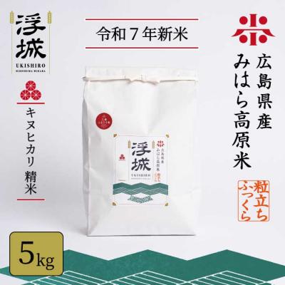 ふるさと納税 三原市 【令和7年新米】みはら高原米 浮城 きぬひかり 精米5kg [220-013]