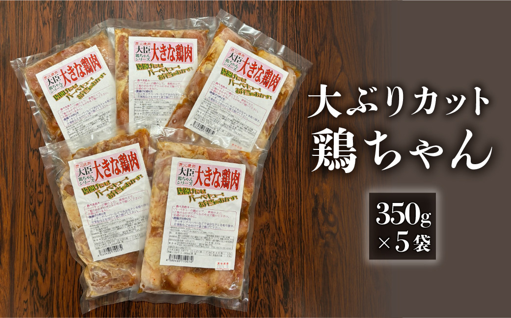 
炭火焼肉大臣の大きめカット鶏ちゃん（350g×5袋）けいちゃん ケイちゃん けーちゃん ケーちゃん 味付け 味付き 焼くだけ 簡単料理 下呂市 ソウルフード 郷土料理 おすすめ おかず 食べ比べ 飛騨 やましげ 下呂温泉
