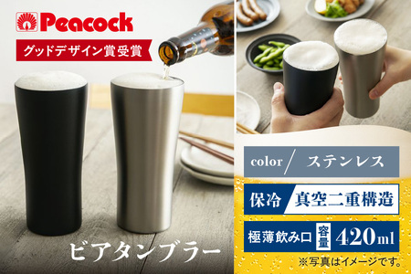 【 ピーコック 】【 グッドデザイン賞受賞 】 ビアタンブラｰ ATD-42 XA│ ビア プレミアムビア 贅沢ビア 絶品ビア_OS155-0031