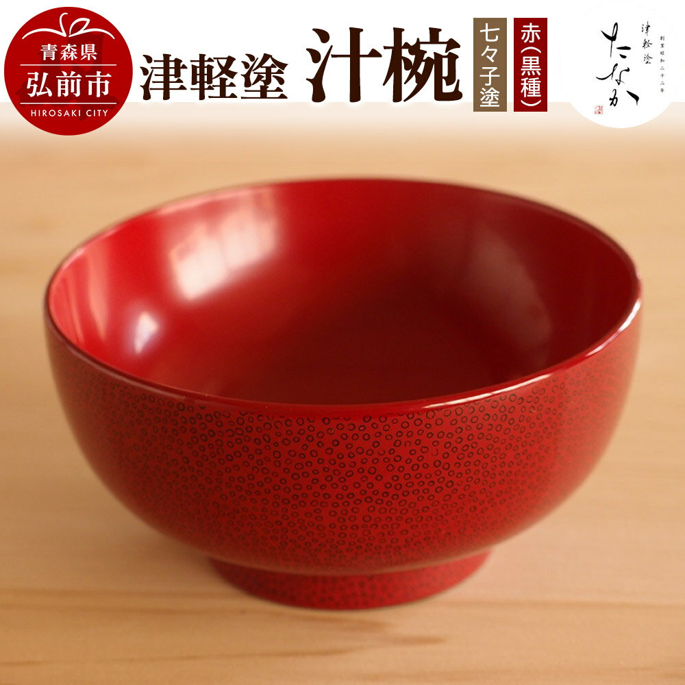 【ふるさと納税】津軽塗 汁椀【七々子塗 赤（黒種）】