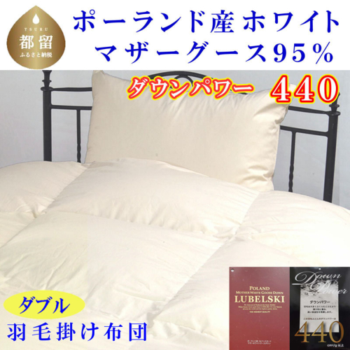 羽毛ふとん ダブル ポーランド産マザーグース95%ダウンパワー4４0 1９0×210cm羽毛掛け布団