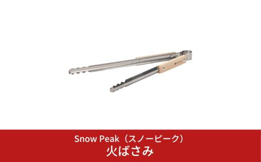 
スノーピーク 火ばさみ N-020 (Snow Peak) キャンプ用品 アウトドア用品 バーベキュー BBQ 焚火 焚き火 10000円以下 1万円以下【010S149】
