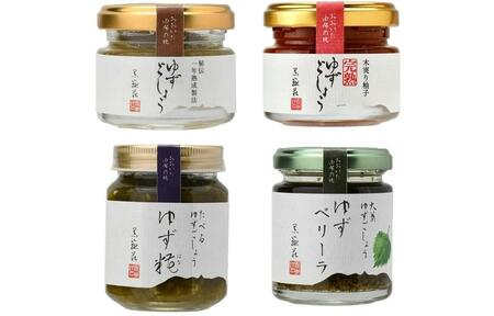食べ方いろいろ！ゆずごしょう 4種類 × 各1個 食べ比べ セット＜旅館黒嶽荘＞ | ゆずごしょう