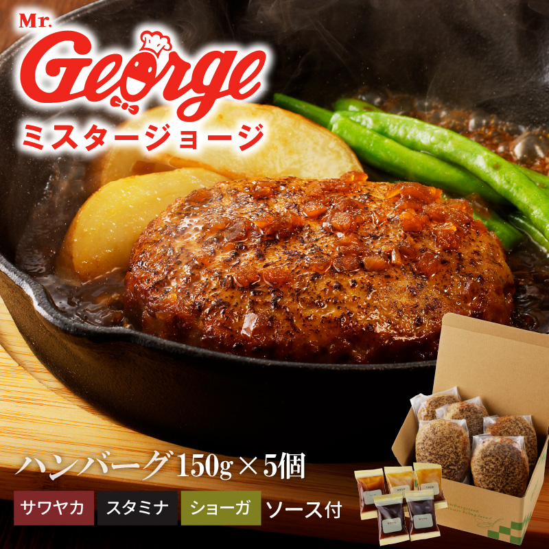 ジョージハンバーグ5個セット　3種（サワヤカ・スタミナ・ショーガ）のソース付