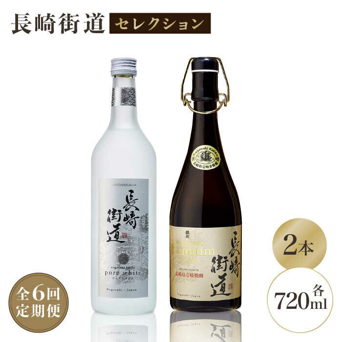 【ふるさと納税】【全6回定期便】長崎県壱岐焼酎「長崎街道セレクション」[JAG011] 酒 焼酎 麦焼酎 飲み比べ 100000 100000円 10万円