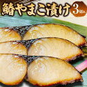 【ふるさと納税】鰆やまこ漬け 3切れ 約80g×3切れ 合計約240g さわら 魚 魚介 惣菜 味噌漬け 国産 冷凍 茨城県 守谷市 送料無料