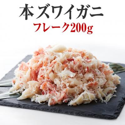 ふるさと納税 陸前高田市 【本ズワイガニ】フレーク200g×1パック