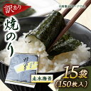 【ふるさと納税】【訳あり】焼海苔15袋（全形150枚）【丸良水産】[AKAB019]