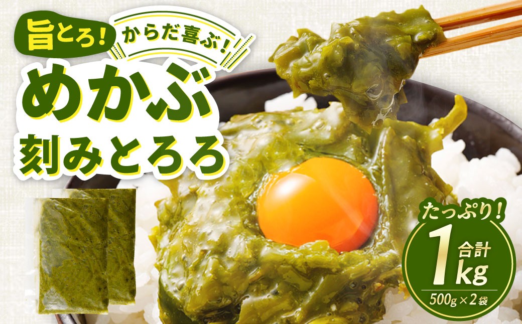 
             旨とろ からだ喜ぶ めかぶ刻みとろろ 約1kg（約500g×2袋） めかぶ メカブ ワカメ わかめ とろろ トロロ めかぶとろろ 新鮮 カット ボイル 刻み加工 冷凍
          