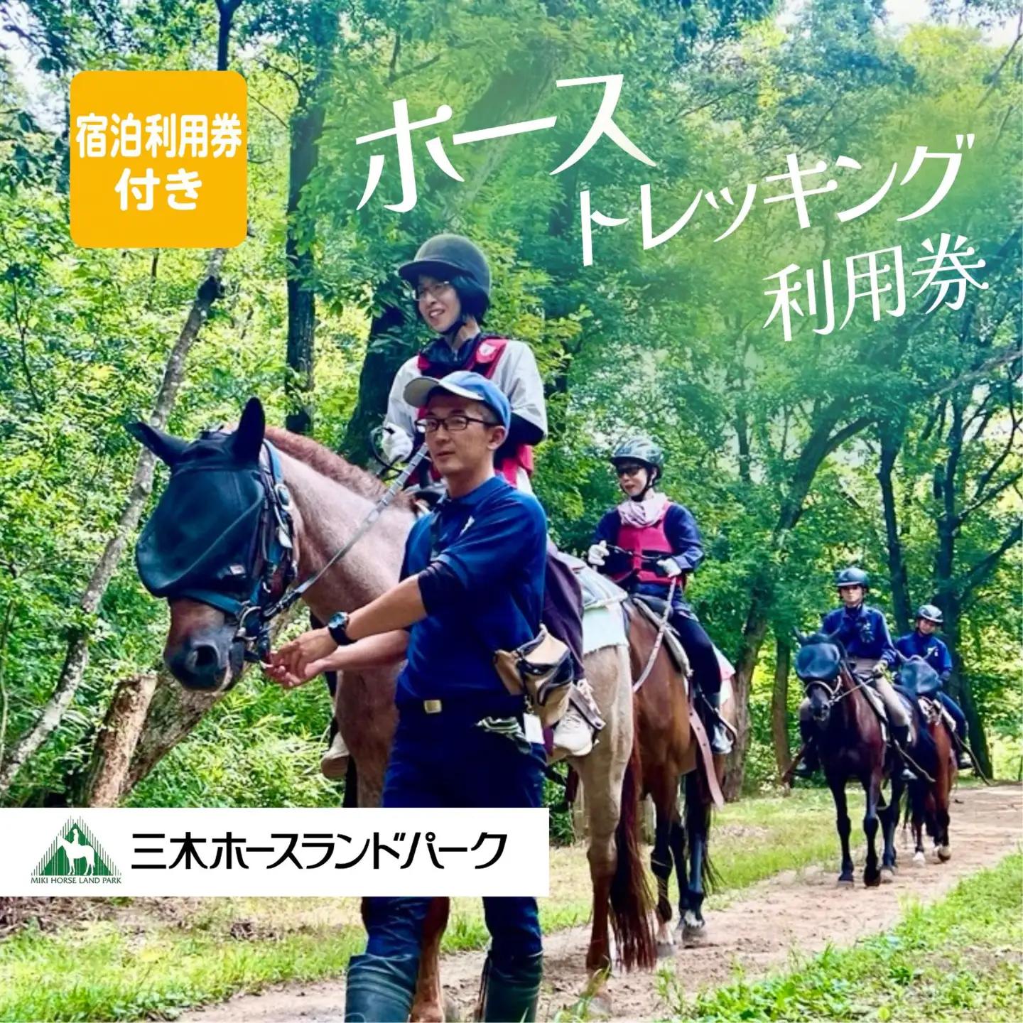 【初心者歓迎！】宿泊・ホーストレッキングセット利用券