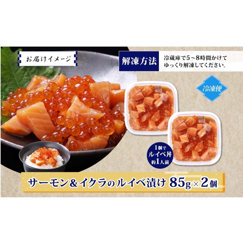 特製醤油タレ サーモンいくらのルイベ漬け 合計170g【小分け 85g×2P おつまみ 晩酌 お酒のあて ご飯のお供 北国からの贈り物】 005A711_イメージ4
