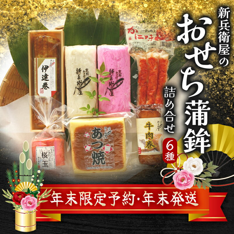 【ふるさと納税】 【 年末配送予約 選べる配送日 】 おせち 蒲鉾 新兵衛屋の 正月限定 おせち蒲鉾 詰合せ 6種 年末限定予約 冷蔵 おせち おせち料理 正月 お正月 蒲鉾 かまぼこ カマボコ 紅白 新春 迎春 年末発送 年内配送 年内発送 人気 数量限定 新兵衛屋 三重県 熊野市