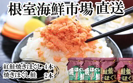 
            A-28259【12/10まで年内配送】 根室海鮮市場＜直送＞紅鮭焼ほぐし4本、焼きほぐし鮭2本
          
