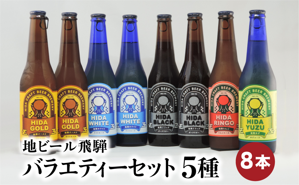 地ビール飛騨 バラエティーセット 5種8本 黒ビール ライトエール ダークラガー 無濾過・非加熱 クラフトビール エール ラガー フルーツビール フルーツ発泡酒 地ビール 麦酒 お酒 高山酒類卸  BK007