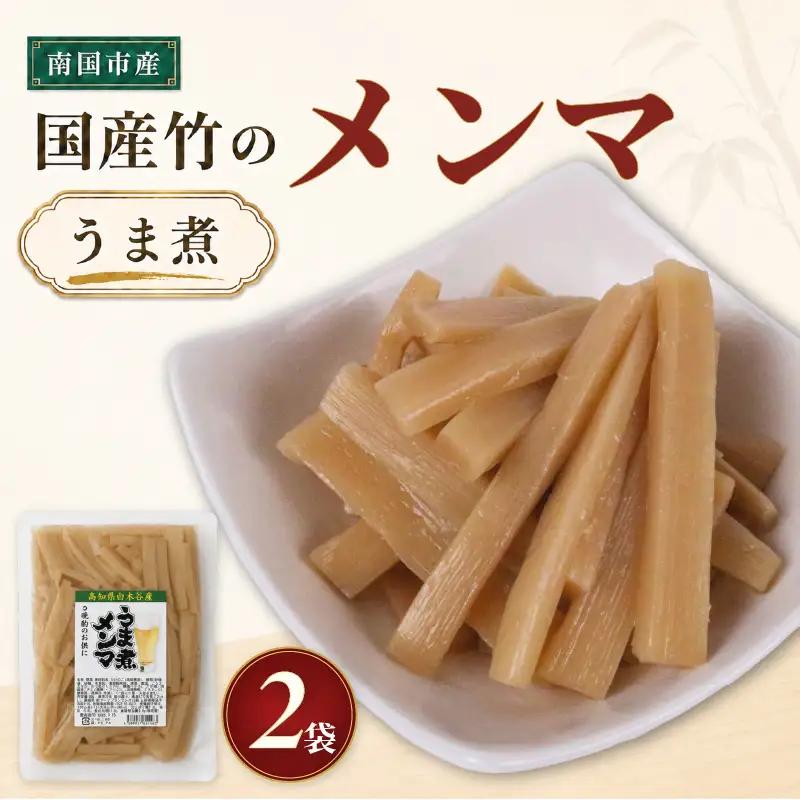 メンマ うま煮 170g × 2袋 | 国産 メンマ めんま 筍 たけのこ 国産 ラーメン 高知 南国市