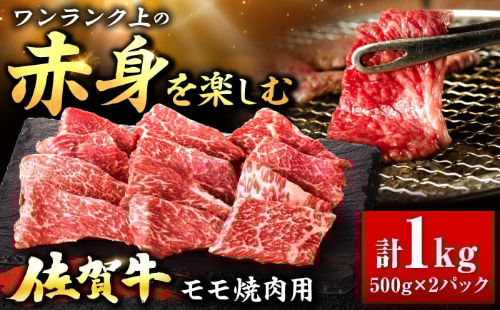 
                  【春のお祝いに！3/2までのご入金で3/10までに発送】佐賀牛 赤身 モモ 焼肉用 1kg  | 焼肉 大容量 小分け |吉野ヶ里町/上場食肉 [FDQ014]
                