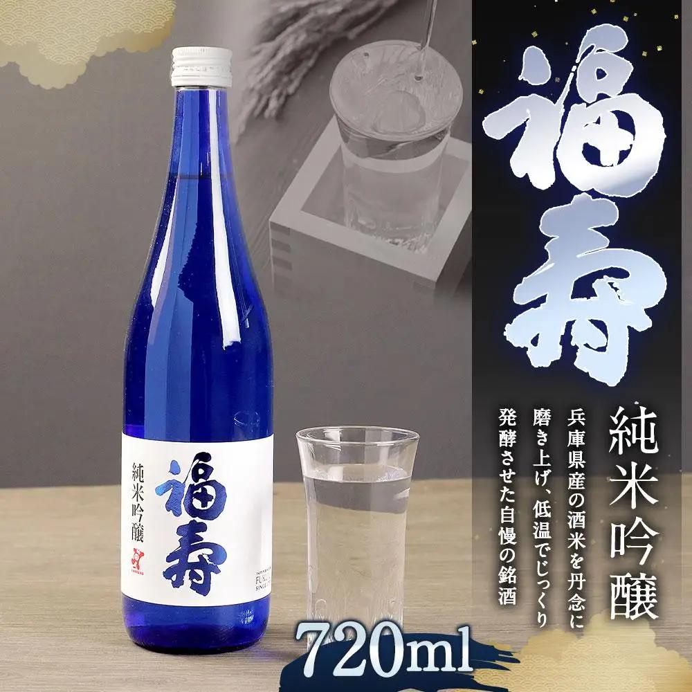 日本酒 福寿 純米吟醸 化粧箱入り 日本酒
