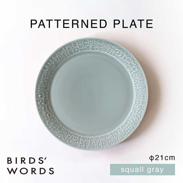 【ふるさと納税】【波佐見焼】PATTERNED PLATE 21 squall gray 【BIRDS’ WORDS】[CF097]