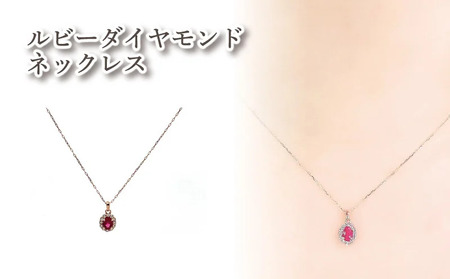 K18PG ルビーダイヤモンドネックレス ｜ルビー ダイヤモンド アクセサリー アクセ  ネックレス ご褒美 クリスマス 誕生日 記念日 ジュエリープラネット 愛媛県 松山市【JP173】