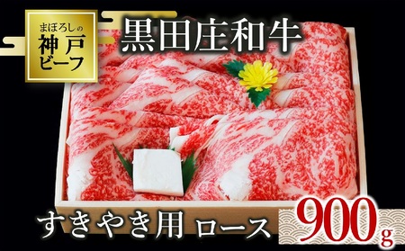 【神戸牛】すき焼き用ロース:1,050g 黒田庄和牛 (50-5) 【冷蔵】
