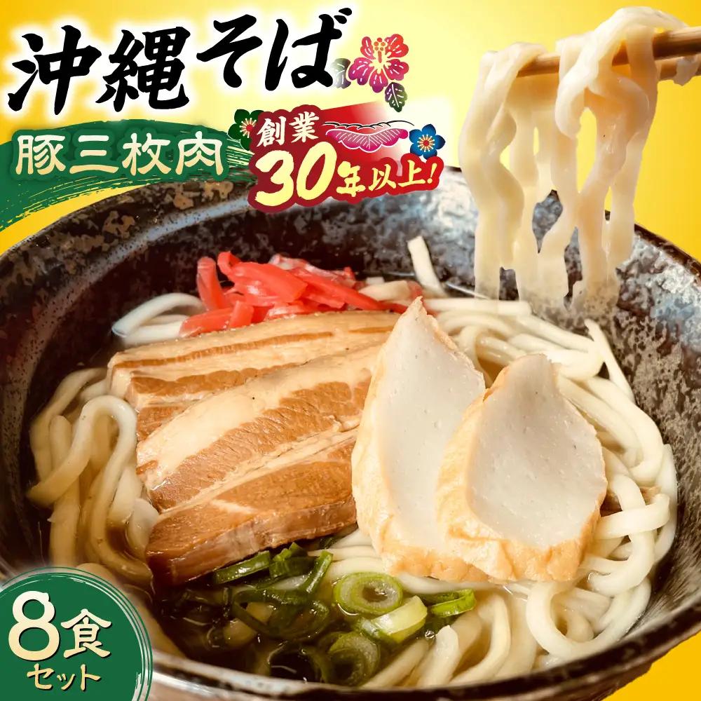沖縄そば (豚三枚肉) 8食セット   BCAO004 そば 